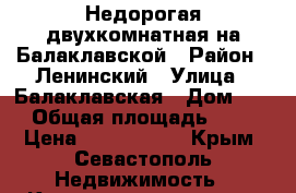 Недорогая двухкомнатная на Балаклавской › Район ­ Ленинский › Улица ­ Балаклавская › Дом ­ 8 › Общая площадь ­ 38 › Цена ­ 3 800 000 - Крым, Севастополь Недвижимость » Квартиры продажа   